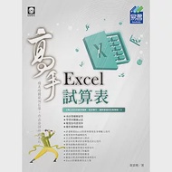 Excel試算表 高手 作者：黃景增