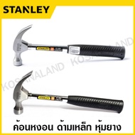 Stanley ค้อนหงอน ด้ามเหล็ก หุ้มยาง ขนาด 16 ออนซ์ รุ่น 51-081 / 24 ออนซ์ รุ่น 51-082 ( Claw Hammer ) ค้อนหงอนเหล็ก ค้อนเหล็ก ด้ามยาง