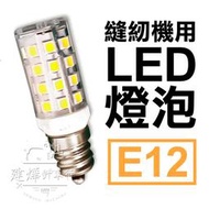台灣製 LED燈泡(E12) 螺旋式 白燈 更亮更省電 別再用發燙的燈泡！ ■ 建燁針車行-縫紉/拼布/裁縫 ■