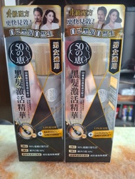 50の恵 黑髮激活精華