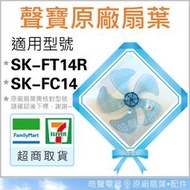 現貨SK-FC14 SK-FT14R 原廠扇葉 14吋聲寶電風扇葉片 原廠材料 扇葉 葉片 5葉片 五葉片 【皓聲電器】