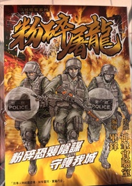 守城檔案系列 粉碎屠龍 漫畫