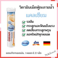 แพคเกจใหม่!! Mivolis วิตามินเม็ดฟู่ละลายน้ำ แคลเซียม 400mg ฝาสีขาว จากเยอรมัน ขนาด 20 เม็ด