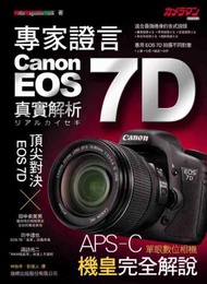 專家證言 Canon EOS 7D 實拍解析