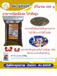 อาหารปู ปูนา อาหารเม็ดจม ขนาดใหญ่ 500g ฟรีแคลเซียม 100g โปรตีนสูง คงสภาพในน้ำได้นาน น้ำไม่เสีย