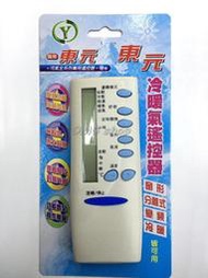 【OMG電子】東元 冷氣遙控器變頻 窗型 分離式 冷氣遙控器 皆可用