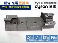 【YQ小舖】適用 Dyson 戴森 V8 V7 V6 手持 手提 吸塵器 充電座 充電 壁掛座 壁掛架 收納 副廠