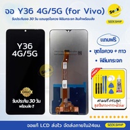 จอ Y36 4G / Y36 5G สำหรับ VIVO แถมชุดไขควง+กาว+ฟิล์มกระจก รับประกัน 30 วัน พร้อมส่ง