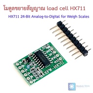 โมดูลขยายสัญญาณ load cell HX711 24-Bit Analog-to-Digital Converter (ADC) for Weigh Scales
