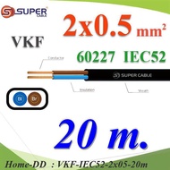 20 เมตร สายไฟ VKF 60227 IEC52 ทองแดงฉนวนพีวีซี ขนาด 2x0.5 Sq.mm. เส้นคู่ รุ่น VKF-IEC52-2x05-20m HD