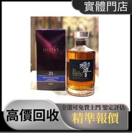 響 Hibiki 21年 日本調和威士忌