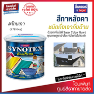 Beger Synotex สีทาหลังคา เบเยอร์ สีอเนกประสงค์ สำหรับทาสนามและพื้นคอนกรีต (3.785 ลิตร)