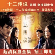 Port of TVB drama twelve legend series and twelve legend usbTVB Hong Kong drama twelve Legendary TV drama 20 Episodes twelve Legendary TV drama Flash drama Mandarin HD MP4