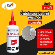 ส่งไว SK น้ำมัน ขนาด 40ml White Oil น้ำมันจักร น้ำมันหล่อลื่น น้ำมันขาว น้ำมันใส น้ำมันอเนกประสงค์