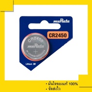 ถ่านกระดุม ถ่านรีโมท Murata (Sony)  CR2450 , 2450 (จำนวน 1 ก้อน) ของแท้ 100%