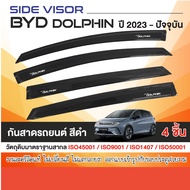 BYD dolphin 2023 - ปัจจุบัน คิ้วกันสาดประตู (4ชิ้น) คิ้วกันฝน คิ้วบังแดด ประดับยนต์ ชุดแต่ง ชุดตกแต