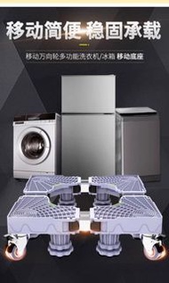 通用底座_洗衣機底座