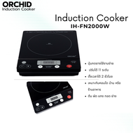 เตาแม่เหล็กไฟฟ้าออคิด /เตากล้วยไม้ /Orchid induction cooker IH-FN2000w