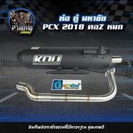 ท่อผ่าหมก กู่มหาชัย PCX 2018-20 ไล่ข้างโอเพ่น คอZ