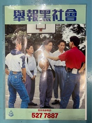 80-90年代皇家香港警察反黑舉報黑社會宣傳海報
