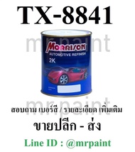 สีพ่นรถยนต์ มอร์ริสัน รถแท็กซี่ สีเขียว เบอร์ 8841 - Morrison Taxi Green #8841 - 1L.