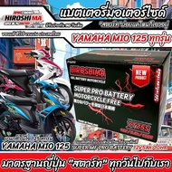 แบตเตอรี่ Yamaha Mio 125i ทุกรุ่นหัวฉีดจ่ายน้ำมัน ยามาฮ่า มีโอ 125 ไอ แบตเตอรี่แห้งไฟแรง HERO-YTZ5S 