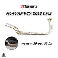 คอท่อ PCX2018 ทรงZ ปี2018-2020 (2ท่อน) คอไล่ขนาด 25ออก32มิล สแตนเลสแท้ | 78 Spareparts
