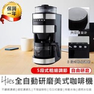 【Hiles 全自動研磨美式咖啡機 HE-501】自動咖啡機 研磨咖啡機 磨豆機 研磨機 美式咖啡機【AB659】