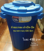 ถังขยะกลม Keyway 100 ลิตร / ถังขยะฝาเปิด-ปิด / ถังขยะขนาดใหญ่มีฝาปิด / สีน้ำเงิน / ถังใส่น้ำขนาดใหญ่
