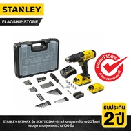 STANLEY รุ่น SCD711D2KA-B1 สว่านกระแทกไร้สาย 20 โวลท์ พร้อมแบตเตอรี่ 2.0Ah ครบชุด ฟรี!! ชุดดอกสว่าน