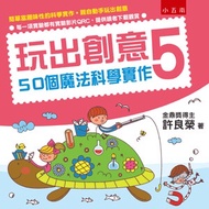 < Liwen Campus Purchase > Play Creative 5: 50 Magic Science Implementation 1/e Xu Liangrong 97895711