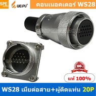 [ 1 ชุด ] WS28 TQF+ZZM 20P เมียต่อสาย ผู้ติดแท่น 20พิน Aviation Plug Weipu Connector WS28 ปลั๊กเหล็ก