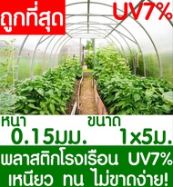 พลาสติกคลุมโรงเรือน สีใส ขนาด 1x5เมตร หนา150ไมครอน UV7% โรงเรือน greenhouse โรงเรือนเพาะชำ พลาสติกโรงเรือน โรงเรือนปลูกผัก ปลูกผัก ออแกนิค