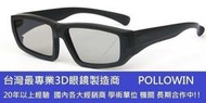 凱門3D專賣 圓偏光3d眼鏡 Panasonic TH-L55WT60W 3D電視專用