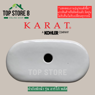 TOP STORE ฝาถังพักน้ำ กะรัต KARAT 1052575-SP สำหรับรุ่น K-45665X ฝาหม้อน้ำชักโครก