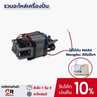 มอเตอร์เครื่องปั่นมาร่า สำหรับ เครื่องปั่นมาร่า เครื่องปั่น mara/wongdec/Starwell มอเตอร์เครื่องบดสับ อะไหล่ 1268/1269