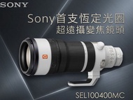 Sony FE 100-400mm F4.5 GM (SEL100400MC)｜近攝/遠攝神鏡｜可分期/Trade-in