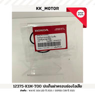 ปะเก็นฝาปิดช่องปรับตั้งวาล์วไอเสีย (12375-K1M-T00)_WAVE 110i LED ปี 2021 / SUPER CUB ปี 2021 ของแท้เบิกศูนย์100%