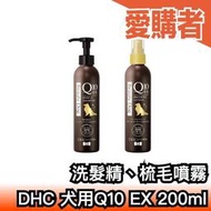 日本製🇯🇵 新款 DHC犬用洗髮精、毛髮噴霧 Q10 EX 200ml 日本原裝 保濕 潤澤 溫和 防靜電【愛購者】