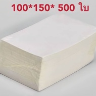 (1ลังมี12แพค) กระดาษสติ๊กเกอร์ความร้อน ใบปะหน้า ขนาด100x150*500 ใบ กระดาษความร้อน แบบ พับ กระดาษปริ้