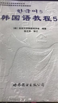 韓國語教程五（附贈光盤） (新品)