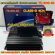 เพาเวอร์แอมป์ ขับกลาง TS-800.4D แอมป์คลาสดี 4CH. กำลังขับ5000วัตต์ กลางเด่น แหลมใส ฟังเพราะๆ ขับกลางแหลมได้8ดอก