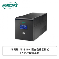 FT飛碟 UPS FT-B10H 直立在線互動式1KVA不斷電系統