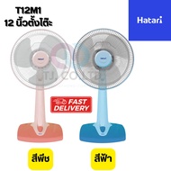 ออกใบกำกับภาษีได้ ส่งไว ส่งด่วน มีบริการเก็บปลายทาง พัดลม Desk Fan Hatari พัดลมตั้งโต๊ะ 12นิ้ว รุ่นT