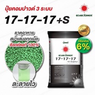 ยกกระสอบ25กิโล สูตรเสมอ 17-17-17 +S6% ปุ๋ย 3 ระบบเกรด ซัลเฟตแท้ 100% #ไม่มีคลอไรด์  สามารถใช้ได้กับพ