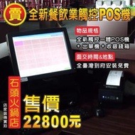 (有到府安裝不加價)POS達人全新石頭火鍋店餐後結帳POS機+出單機+收銀錢箱=22800元-OA RO 收銀 掃瞄器