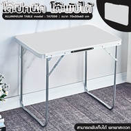 【สุดคุ้ม】ACE โต๊ะปิคนิค โต๊ะสนาม พับได้อลูมิเนียม แบบกระเป๋าพกพา รุ่น TA7050  Folding Table พับเก็บได้  โต๊ะพับอลูมิเนียม พกพาสะดวก