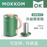 MOKKOM 升級款多功能萬用電煮杯/養生杯(連茶隔)