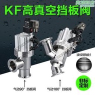 【公司貨】真空擋板閥 KF16 KF25 KF40 KF50  真空氣動角閥 高真空擋板閥