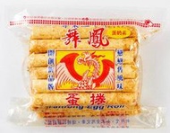 福義軒兄弟品牌(發票由光貿加值中心開立)∼舞鳳蛋捲(丹鳳蛋捲)，原味蛋捲(蛋奶素)